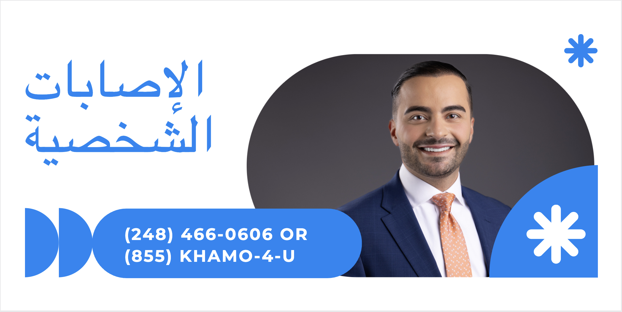 الإصابات الشخصية