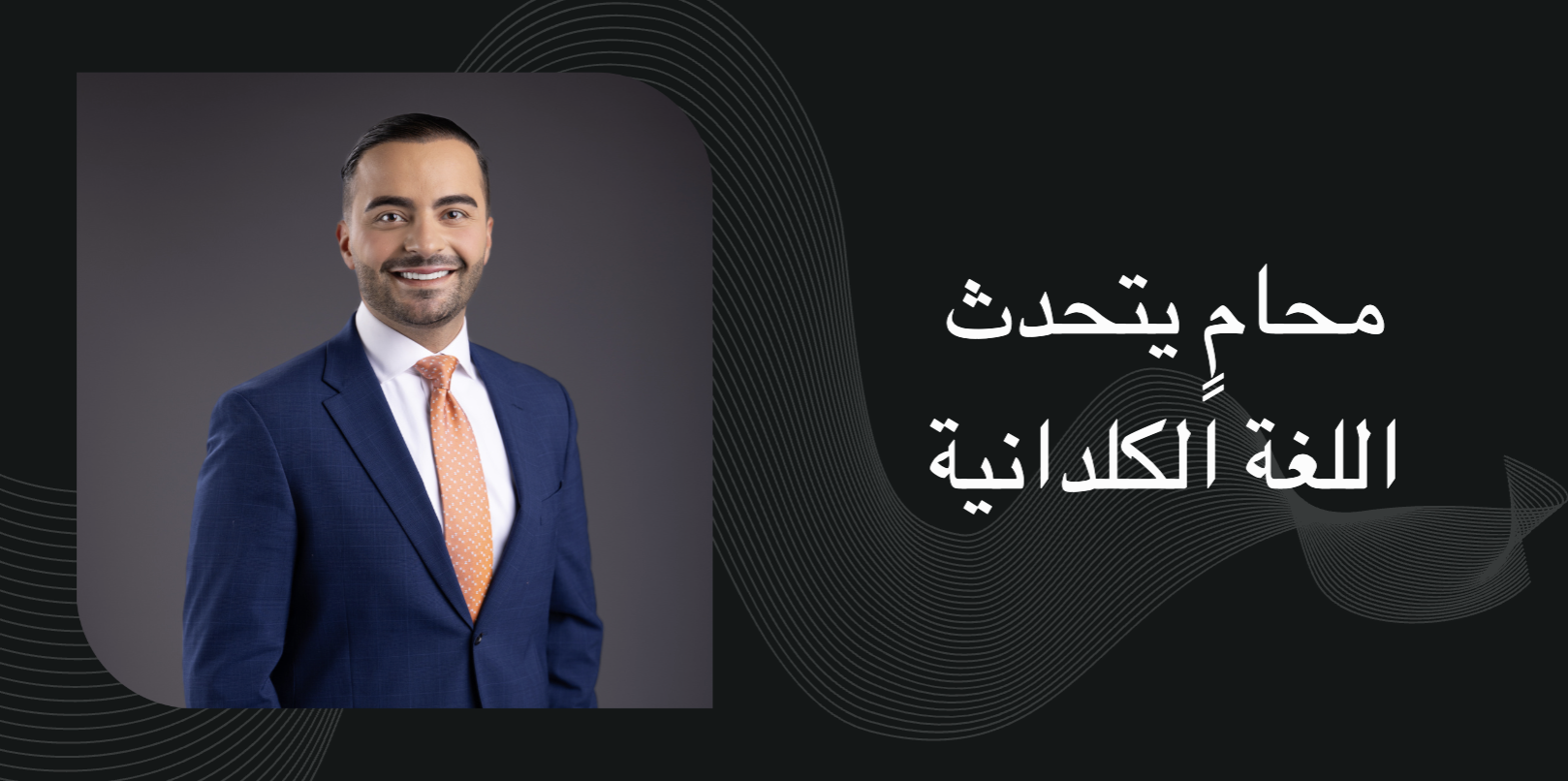 محامٍ يتحدث اللغة الكلدانية