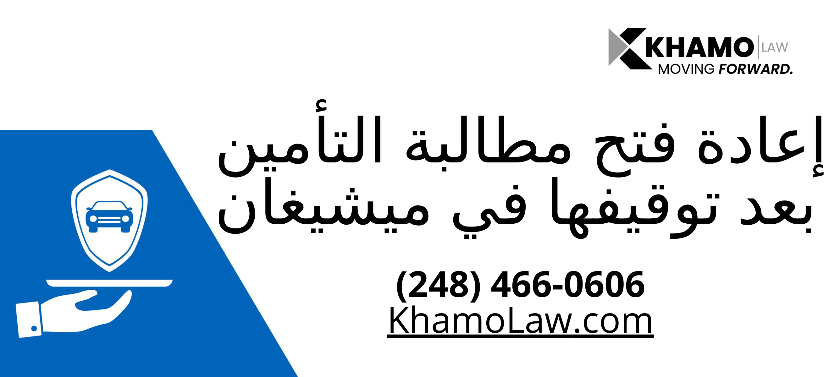 إعادة فتح مطالبة التأمين بعد توقيفها