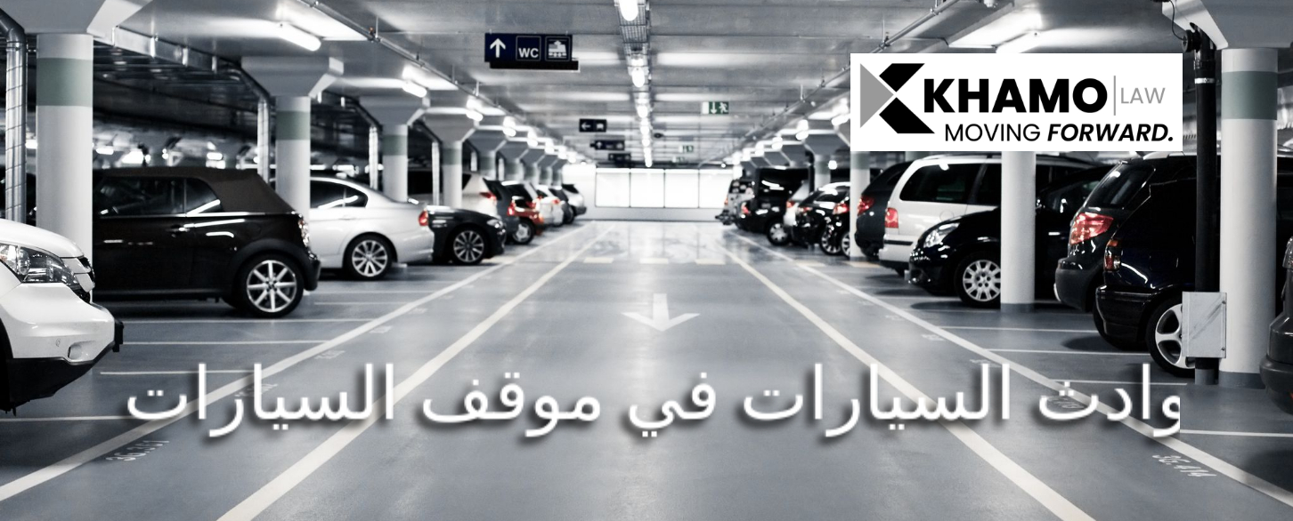 حوادث السيارات في موقف السيارات