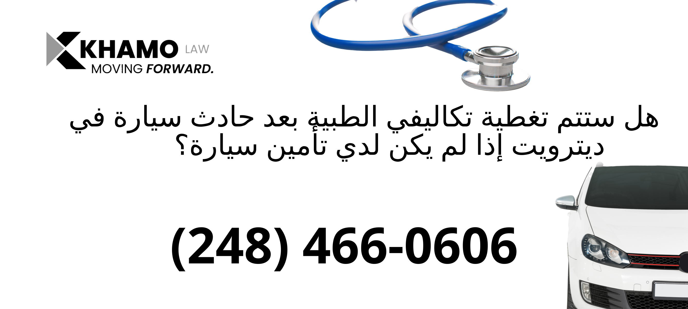 هل ستتم تغطية فواتيري الطبية بعد حادث سيارة في ديترويت إذا لم يكن لدي تأمين سيارة؟